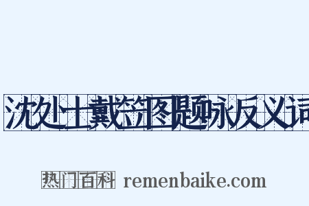 沈处士戴笠图题咏反义词是什么意思的图片